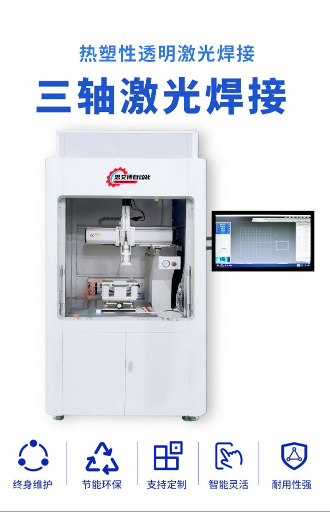 三轴热塑性透明激光焊接插图